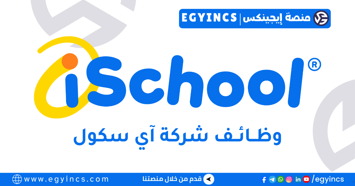 وظيفة مدرب برمجة في شركة آي سكول iSchool Coding Instructor Job