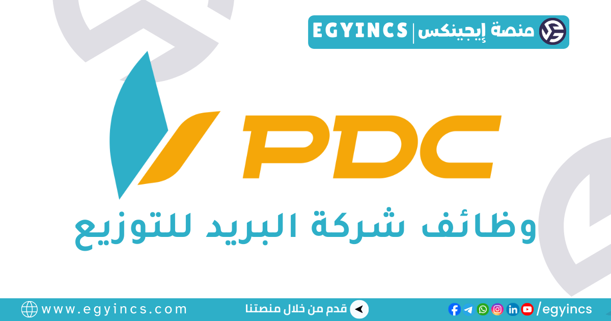 وظيفة أخصائي التوظيف في شركة البريد للتوزيع Post Distribution CO PDC Recruitment Specialist Job