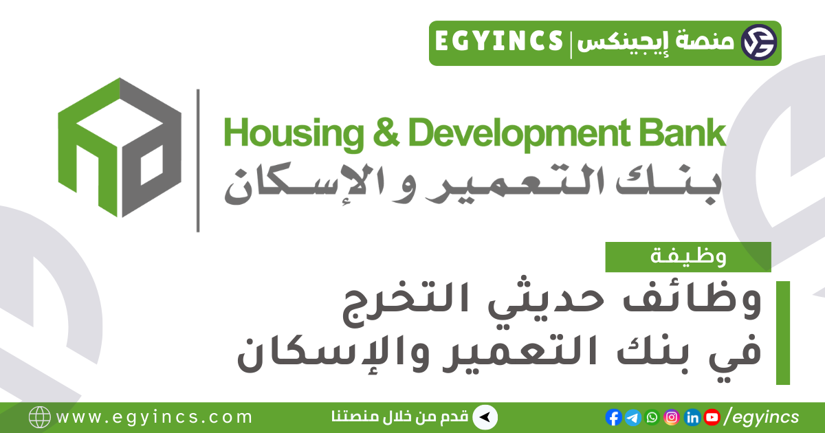 وظائف حديثي التخرج في بنك التعمير والإسكان لعام 2024 Housing and Development Bank HD Bank Fresh Graduates Job