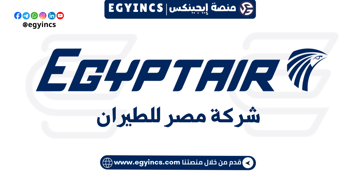 وظائف شركة مصر للطيران لعام 2024 EGYPTAIR Jobs