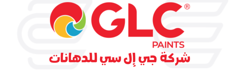 جي إل سي للدهانات German Lebanese Company for Paints GLC