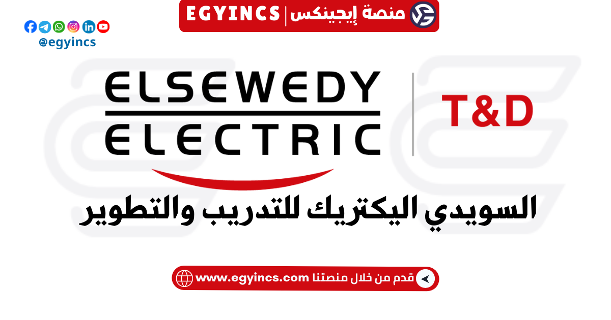 وظيفة منسق اكتساب المواهب في شركة السويدي اليكتريك للتدريب والتطوير ELSEWEDY ELECTRIC T&D Talent Acquisition Coordinator Job