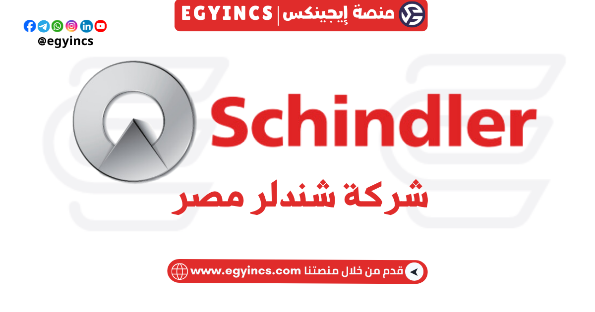 وظيفة مساعد اداري في شركة شندلر مصر Schindler Egypt Adminstrative Assistant Job