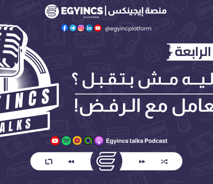 هو أنا ليه مش بتقبل؟ – ازاي تتعامل مع الرفض! | بودكاست ايجينكس توكس egyincs talks podcast