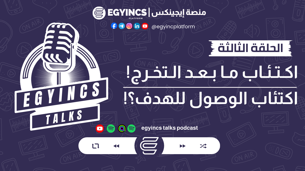 اكتئاب ما بعد التخرج – اكتئاب الوصول للهدف | بودكاست ايجينكس توكس egyincs talks podcast