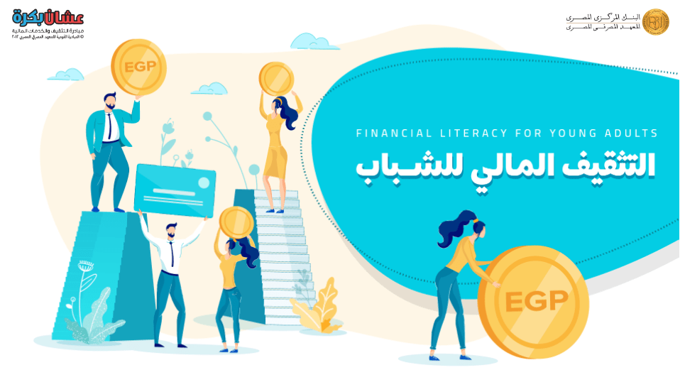 كورس التثقيف المالي للشباب من المعهد المصرفي المصري EBI Financial education course for young