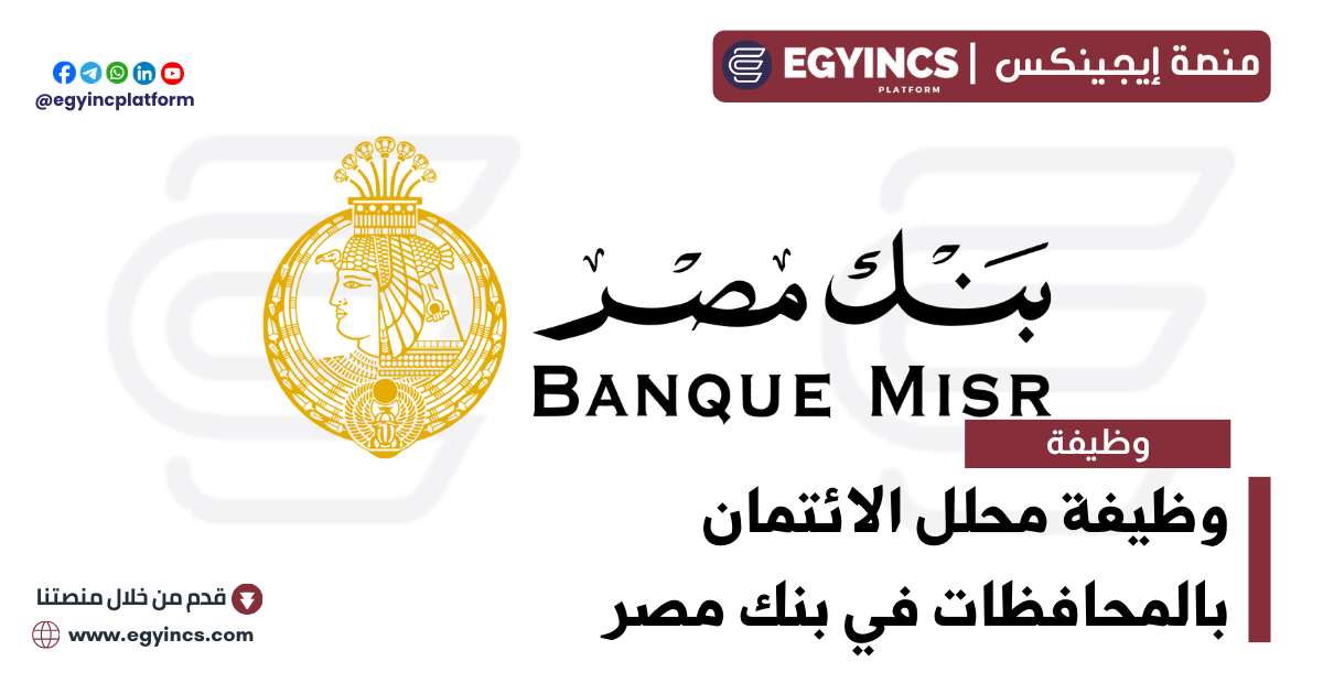 وظيفة محلل الائتمان بالمحافظات في بنك مصر Banque Misr Credit Analyst Job