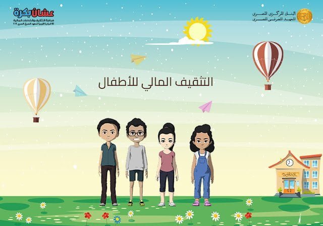 كورس التثقيف المالي للأطفال من المعهد المصرفي المصري EBI Financial education course for kids