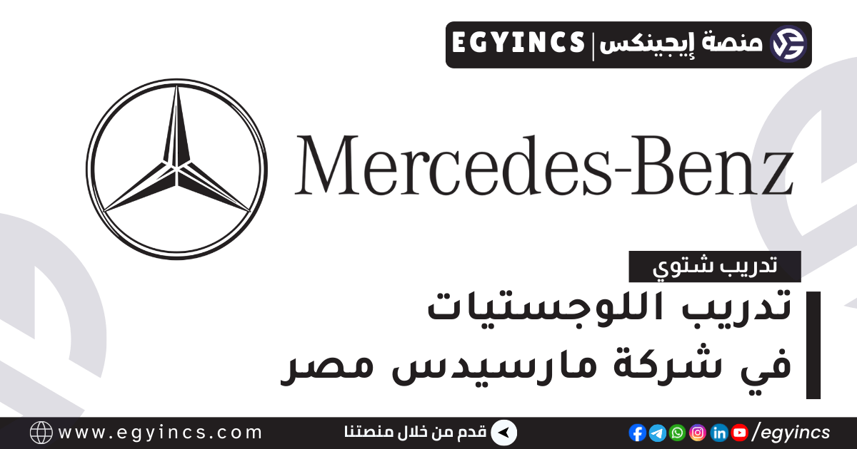 تدريب اللوجستيات في شركة مارسيدس مصر Mercedes-Benz Egypt Logistics Internship