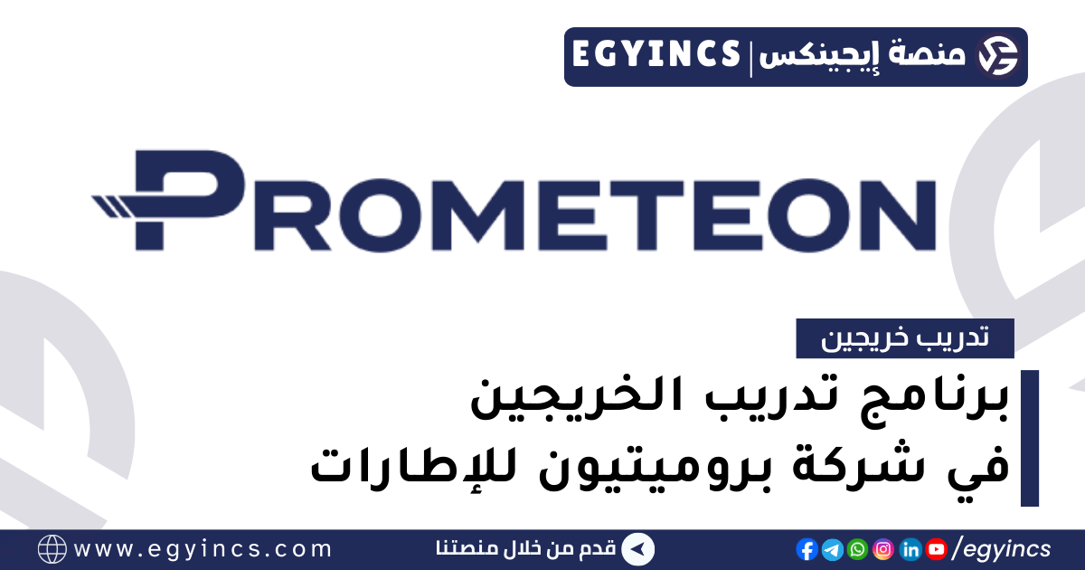 تدريب الهندسة الصناعية في شركة بروميتيون Prometeon Industrial Engineering Internship