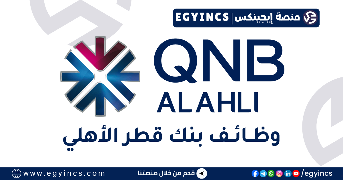 وظيفة تيلر – صراف في بنك قطر الأهلي QNB Alahli Bank Teller Job – Giza