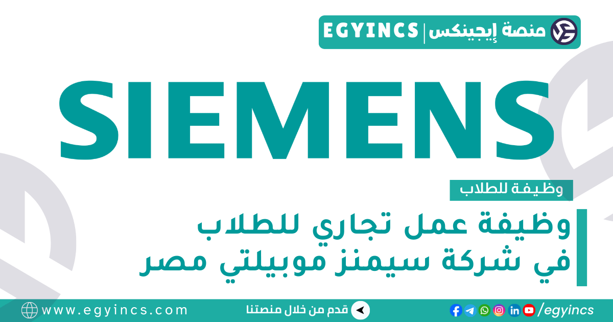 وظيفة عمل تجاري للطلاب في شركة سيمنز موبيلتي مصر Siemens Mobility Egypt Commercial Working Student