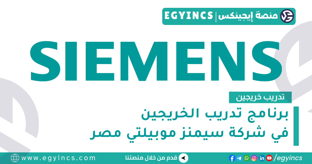 تدريب مهندس سكادا في شركة سيمنز مصر Siemens SCADA Engineer Internship