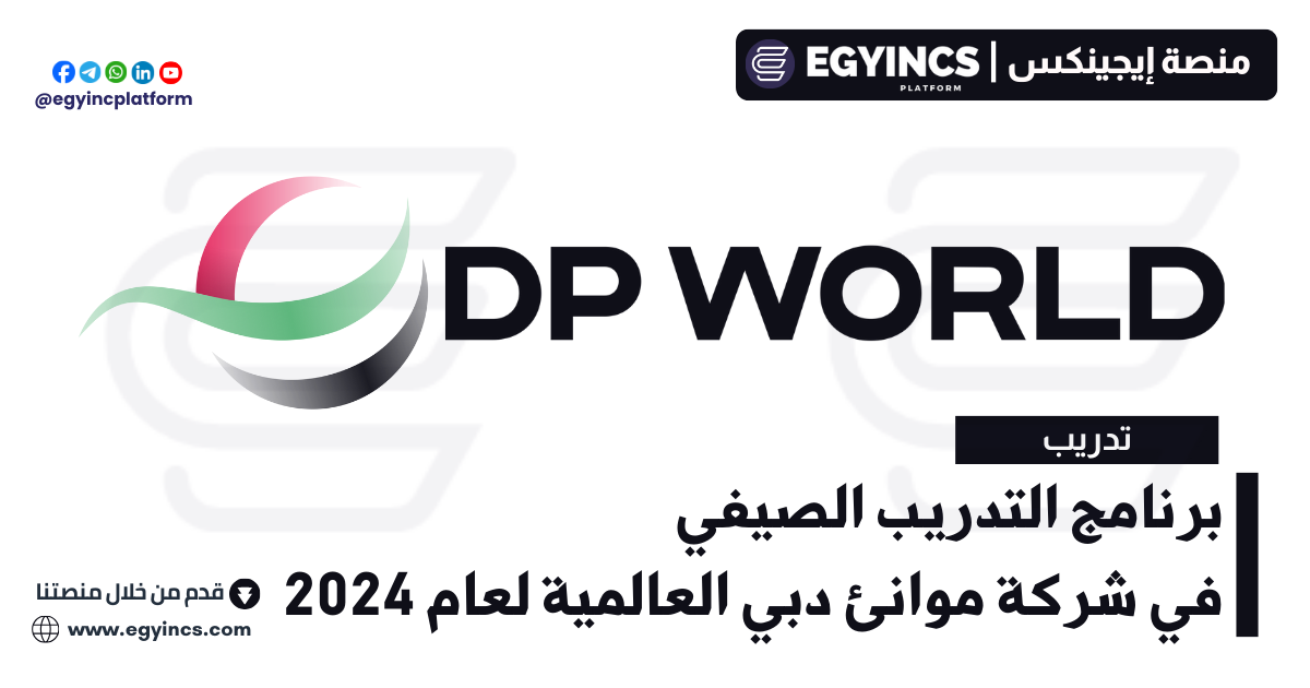 برنامج التدريب الصيفي في شركة موانئ دبي العالمية لعام 2024 DP World Undergraduate Talent Program