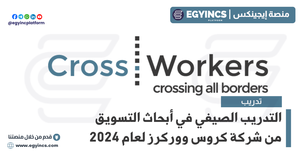 التدريب الصيفي في أبحاث التسويق من شركة كروس ووركرز CrossWorkers Marketing Research Summer Internship