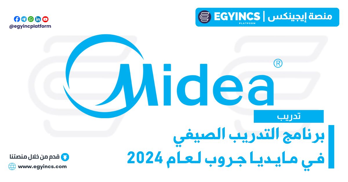 برنامج التدريب الصيفي في مايديا جروب لعام 2024 Midea Group Internship Program