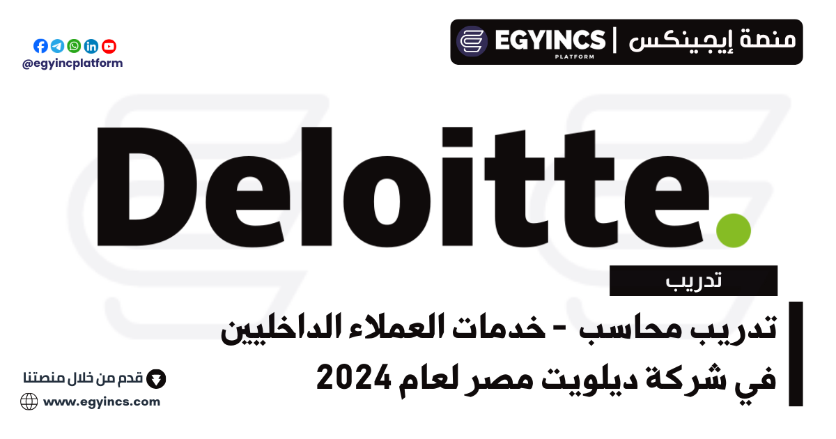 تدريب محاسب – استشارات المخاطر – خدمات العملاء الداخليين في شركة ديلويت مصر Deloitte Egypt Risk Advisory – Internal Client Services – Accountant Internship