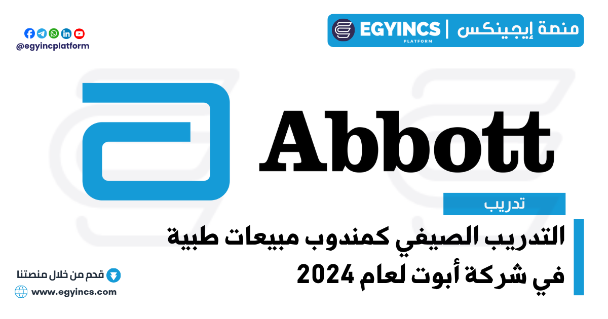 التدريب الصيفي كمندوب مبيعات طبية في شركة أبوت لعام 2024 ABBOTT MEDICAL SALES REPRESENTATIVE INTERNSHIP