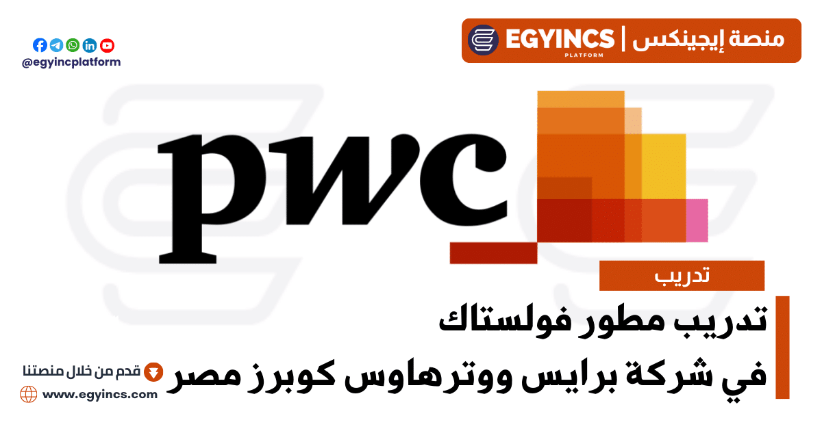 تدريب مطور فولستاك في شركة برايس ووترهاوس كوبرز مصر PWC Egypt ETIC, Fullstack Internship