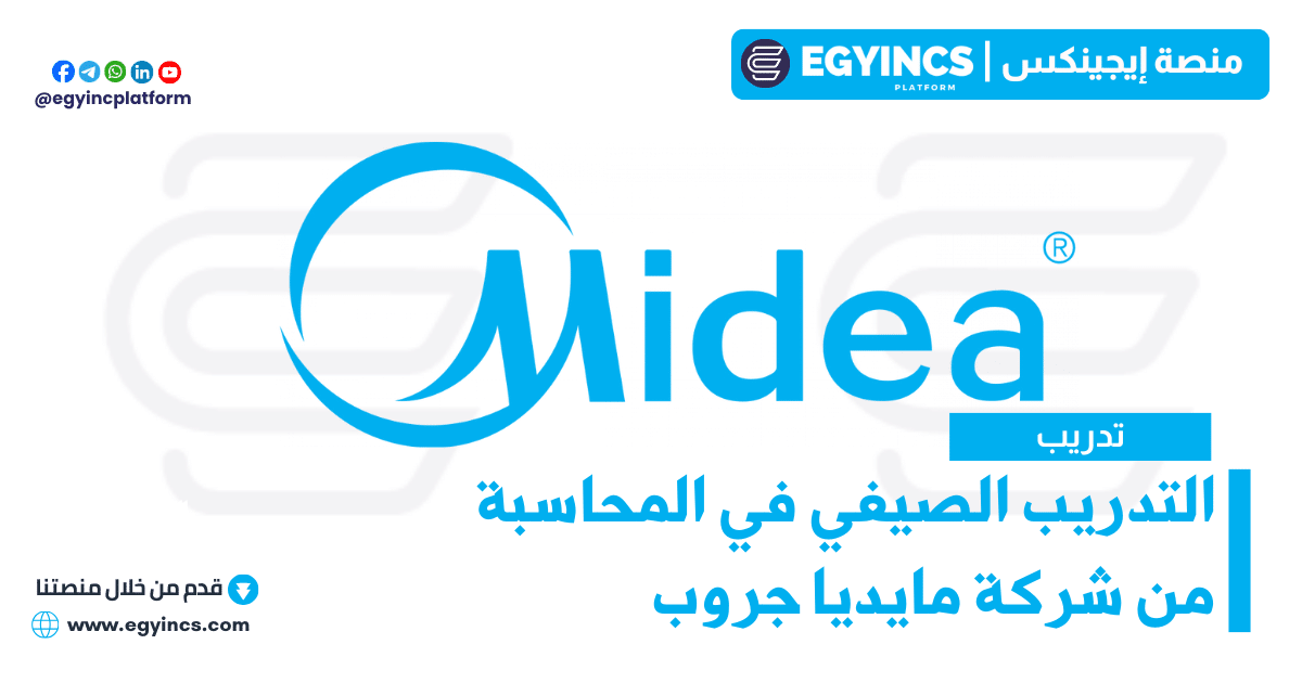 التدريب الصيفي في المحاسبة من شركة مايديا جروب Midea Group Accountant Internship Program