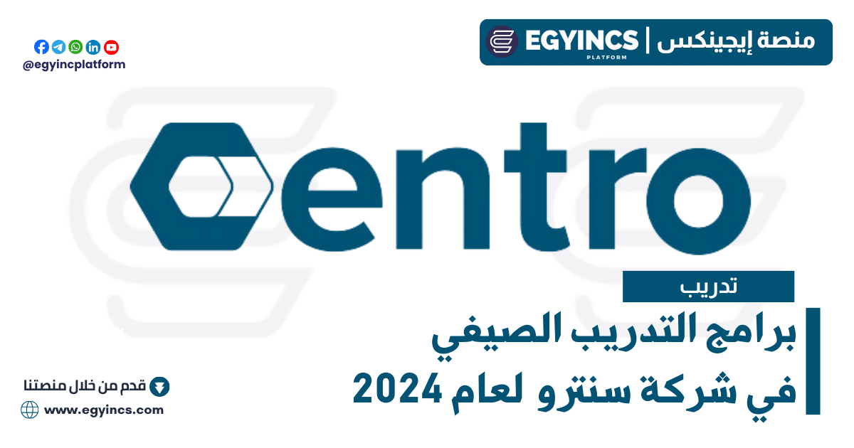 برامج التدريب الصيفي في شركة سنترو لعام 2024 Centro Data Program