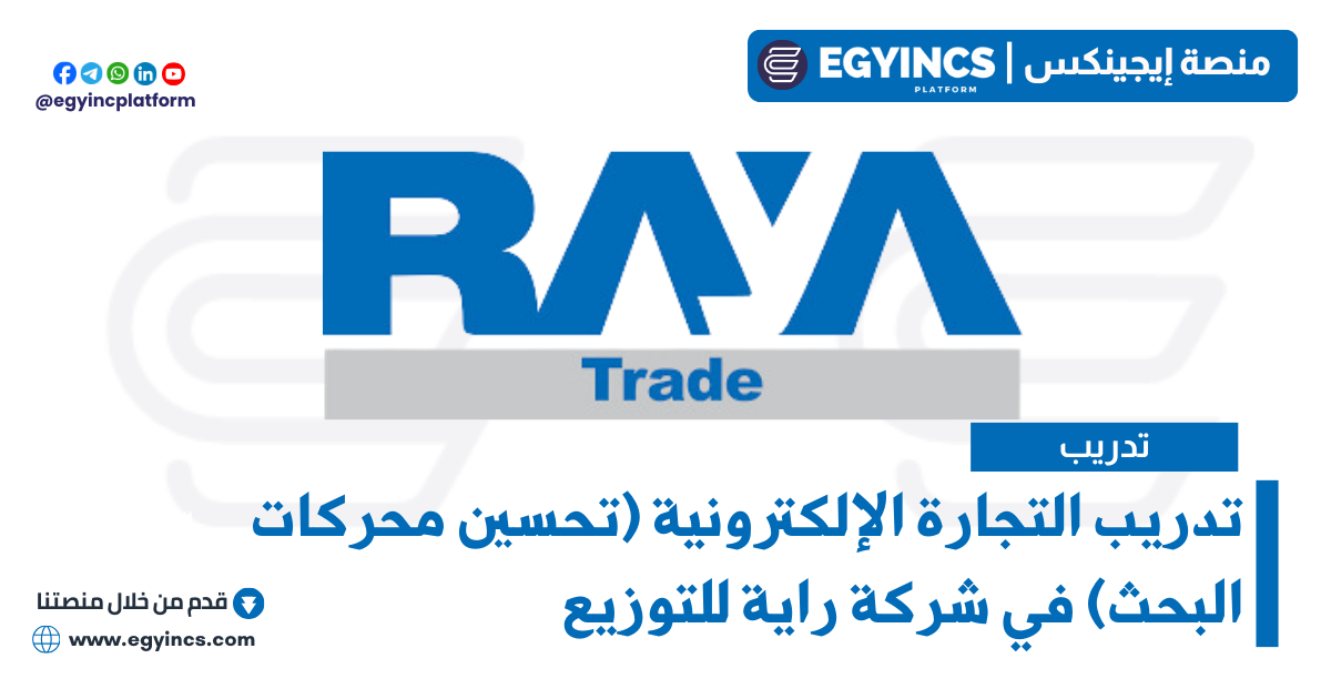 تدريب التجارة الإلكترونية (تحسين محركات البحث) في شركة راية للتوزيع Raya Distribution E-Commerce Internship (SEO)