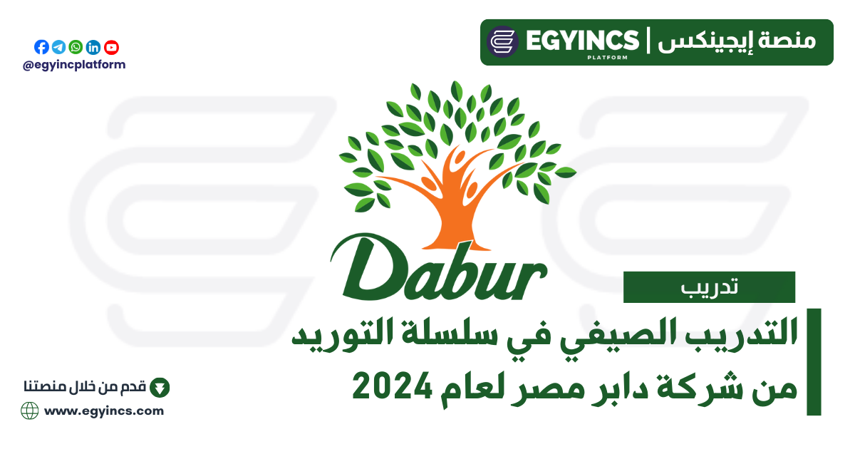 التدريب الصيفي في سلسلة التوريد من شركة دابر مصر لعام 2024 Dabur Egypt Supply Chain Summer Internship