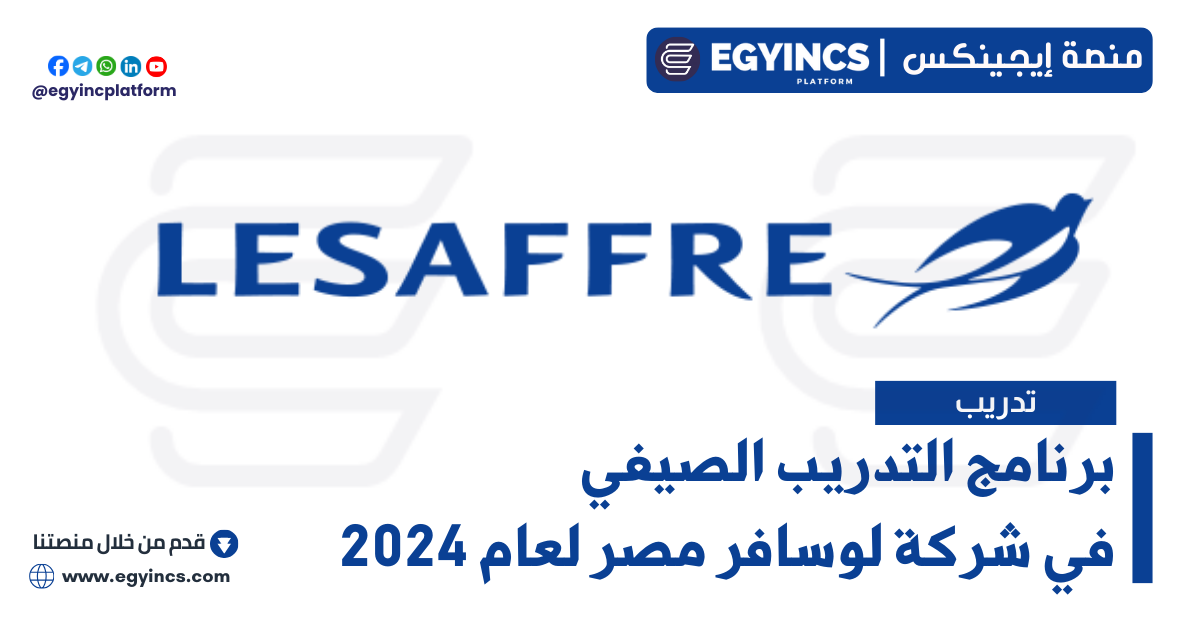 برنامج التدريب الصيفي في شركة لوسافر مصر لعام 2024 Lesaffre Egypt Summer Internship