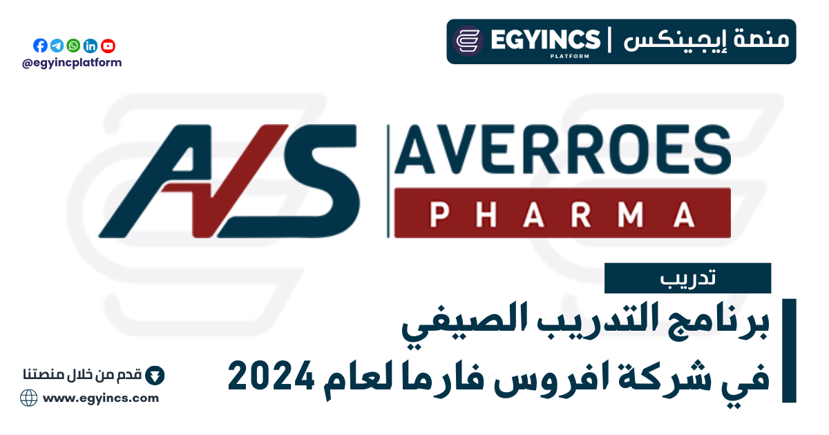 برنامج التدريب الصيفي في شركة افروس فارما للصناعات الدوائية لعام 2024 Averroes Pharma Summer Internship