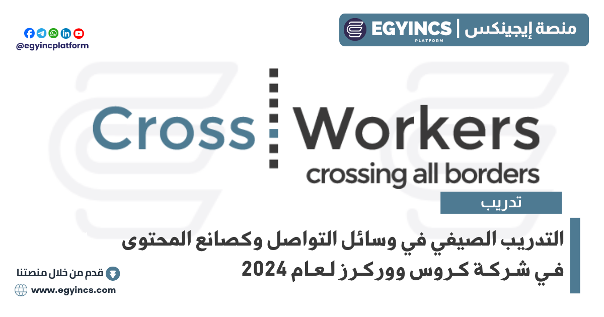 التدريب الصيفي في وسائل التواصل الاجتماعي وكصانع المحتوى في شركة كروس ووركرز CrossWorkers Social Media and Content Creator Summer Internship