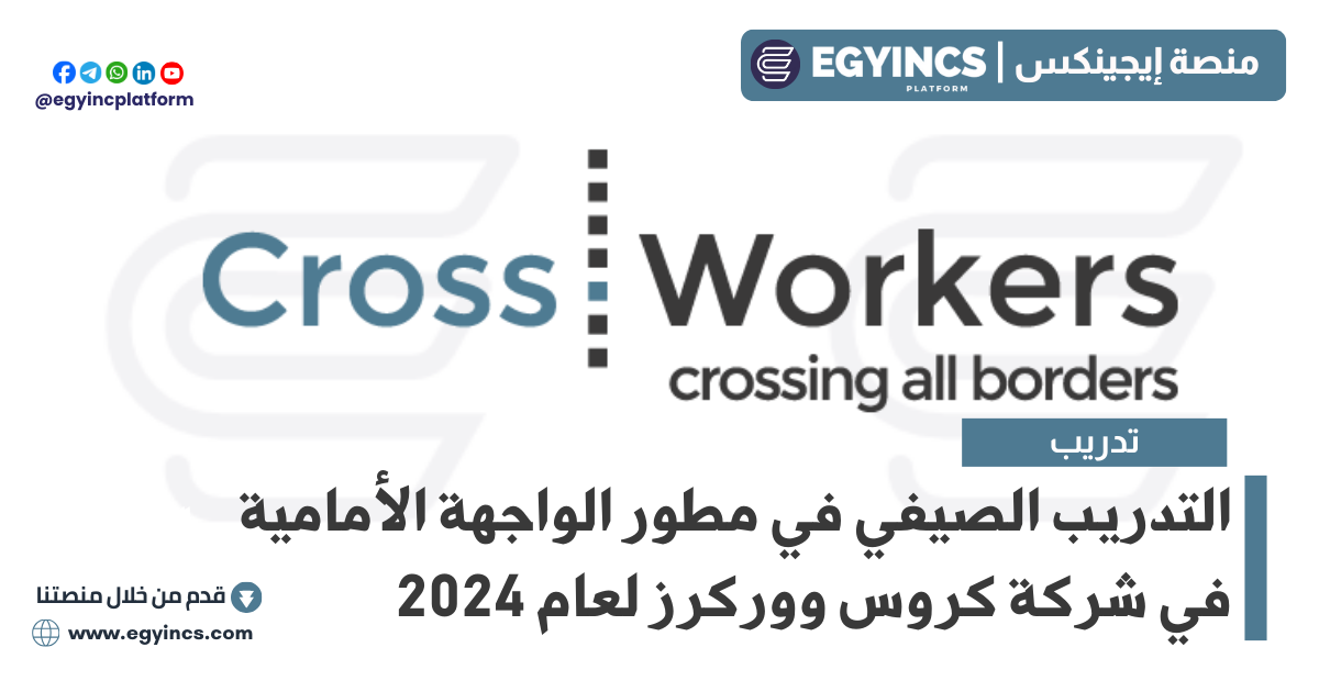 التدريب الصيفي في مطور الواجهة الأمامية في شركة كروس ووركرز CrossWorkers Front-end Developer Angular Summer Internship