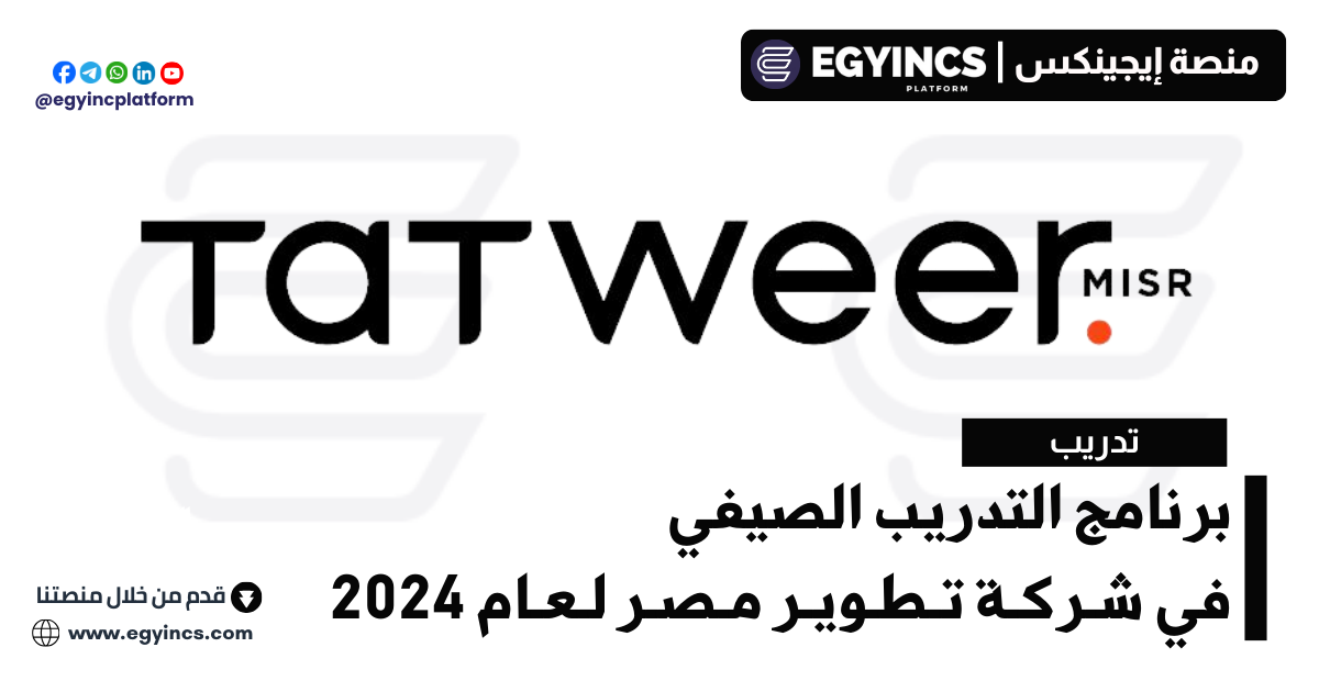 برنامج التدريب الصيفي في شركة تطوير مصر لعام 2024 Tatweer Misr Summer Internship Program