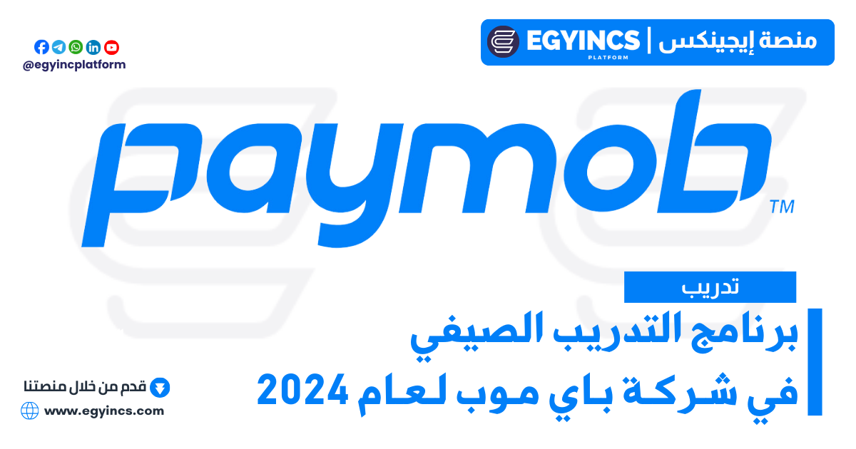 برنامج التدريب الصيفي في شركة باي موب لعام 2024 Paymob Summer Internship Program