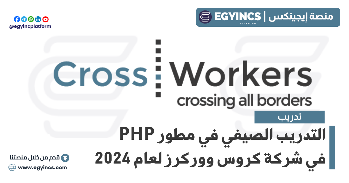 التدريب الصيفي في مطور بي إت بي في شركة كروس ووركرز CrossWorkers PHP Developer Summer Internship