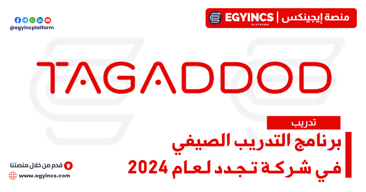 برنامج التدريب الصيفي في شركة تجدد لعام 2024 Tagaddod Summer Internship Program