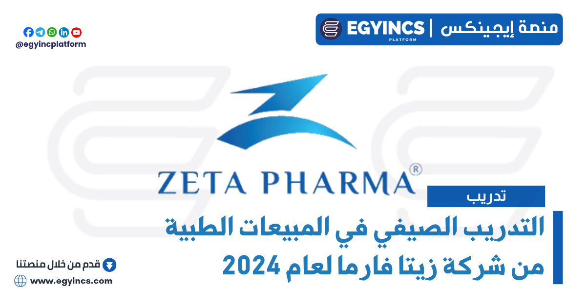 التدريب الصيفي في المبيعات الطبية من شركة زيتا فارما لعام 2024 Zeta Pharma Z Next Gen Medical Sales Representative Summer Internship