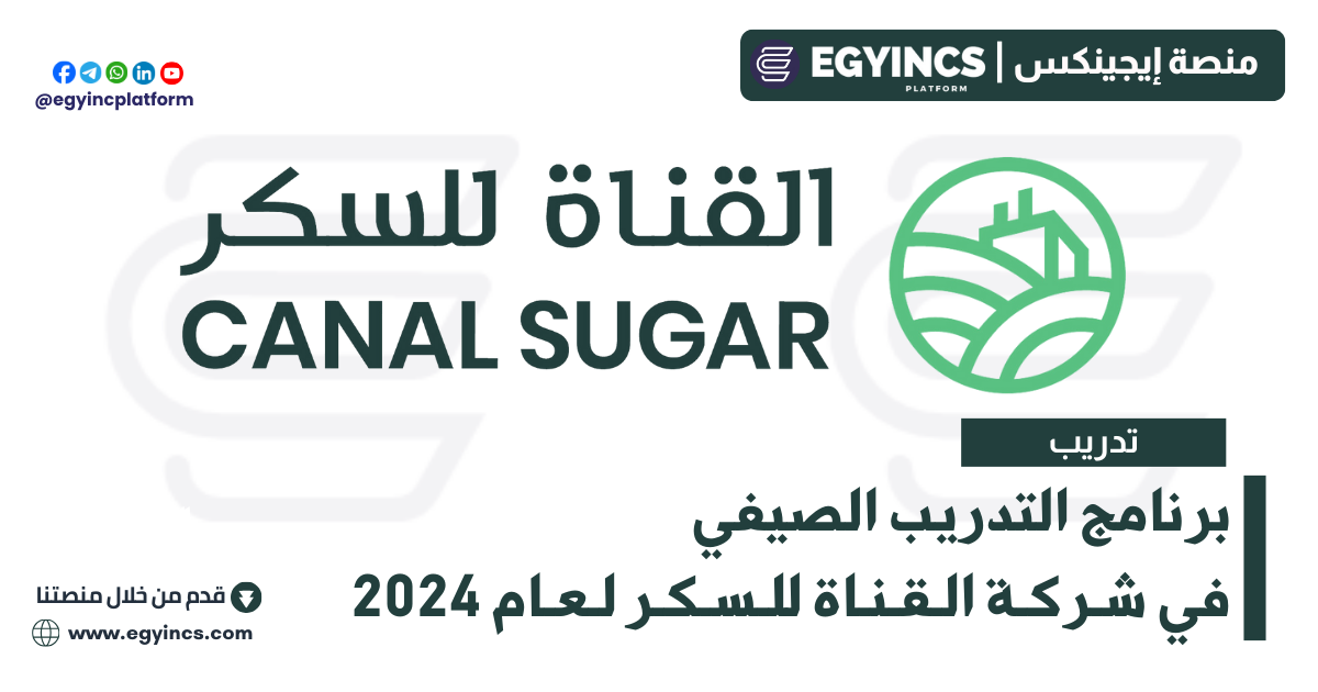 برنامج التدريب الصيفي في شركة القناة للسكر لعام 2024 Canal Sugar Summer Internship Program