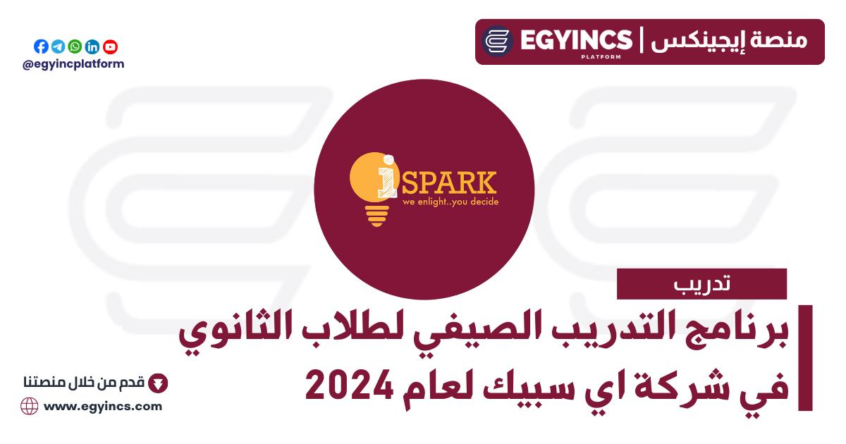 برنامج التدريب الصيفي لطلاب الثانوي في شركة اي سبيك لعام 2024 iSpark Egypt Wheelers 8.0 High School Summer Internship