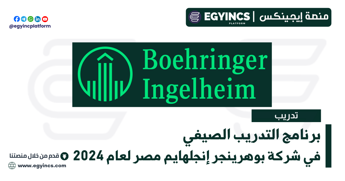 برنامج التدريب الصيفي في شركة بوهرينجر إنجلهايم مصر لعام 2024 Boehringer Ingelheim Egypt Summer Internship Program