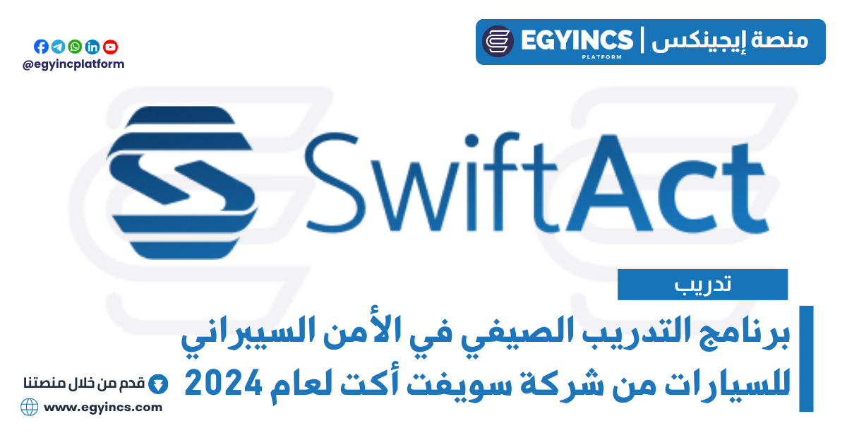 برنامج التدريب الصيفي في الأمن السيبراني للسيارات من شركة سويفت أكت لعام 2024 SWIFT ACT Automotive Cybersecurity Summer Internship