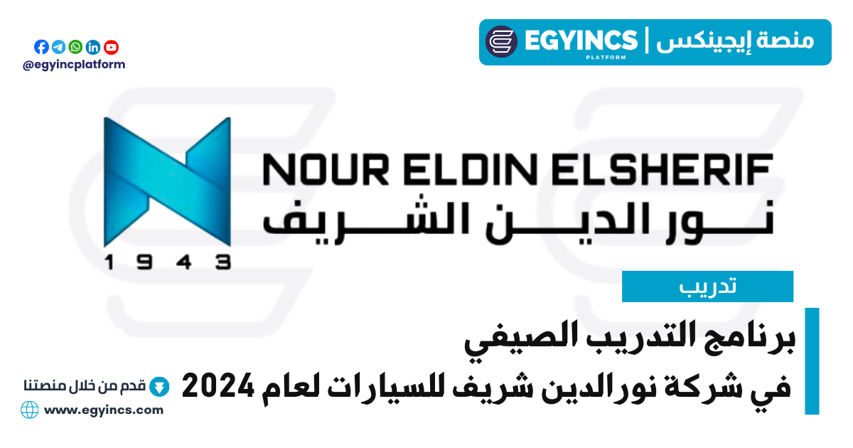 برنامج التدريب الصيفي في شركة نورالدين شريف للسيارات لعام 2024 Nour ElDin ElSherif Automotive Co. Summer Internship