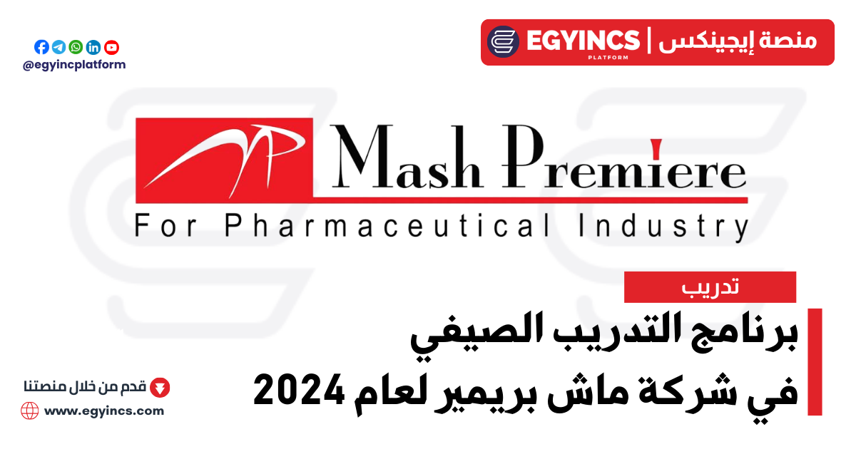 برنامج التدريب الصيفي في شركة ماش بريمير لعام 2024 Mash Premiere Cross Roads Internship Program