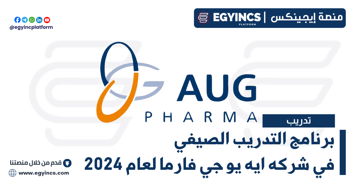 برنامج التدريب الصيفي في شركه ايه يو جي فارما لعام 2024 AUG Pharma Summer internship