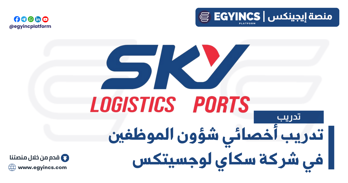 تدريب أخصائي شؤون الموظفين في شركة سكاي لوجسيتكس Sky logistics Personnel Specialist Internship