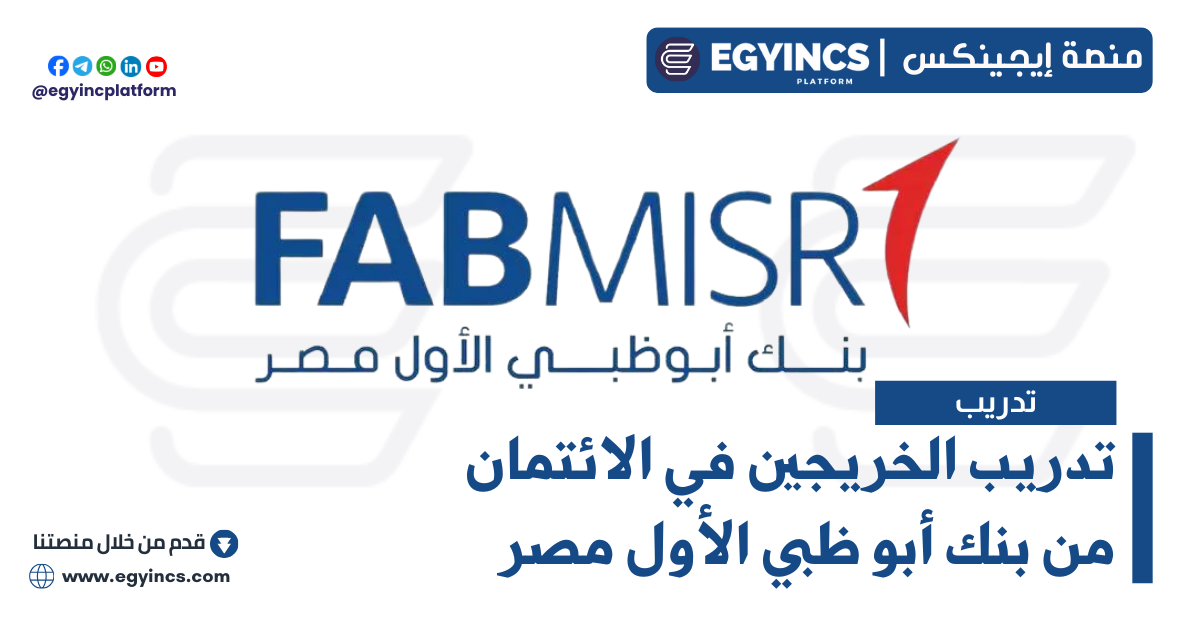 تدريب الخريجين في الائتمان من بنك أبو ظبي الأول مصر First Abu Dhabi Bank Misr FABMISR Credit Course