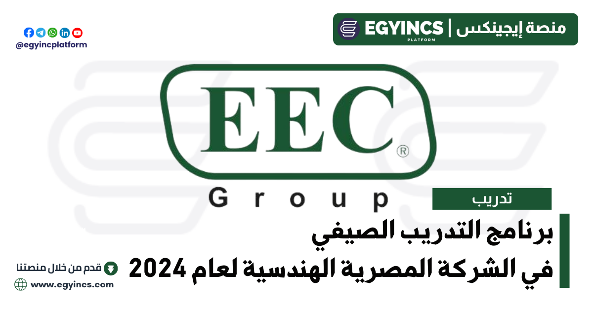 برنامج التدريب الصيفي في الشركة المصرية الهندسية لعام 2024 EEC Group Engineering Enterprises for Civil & Steel Constructions Summer Internship