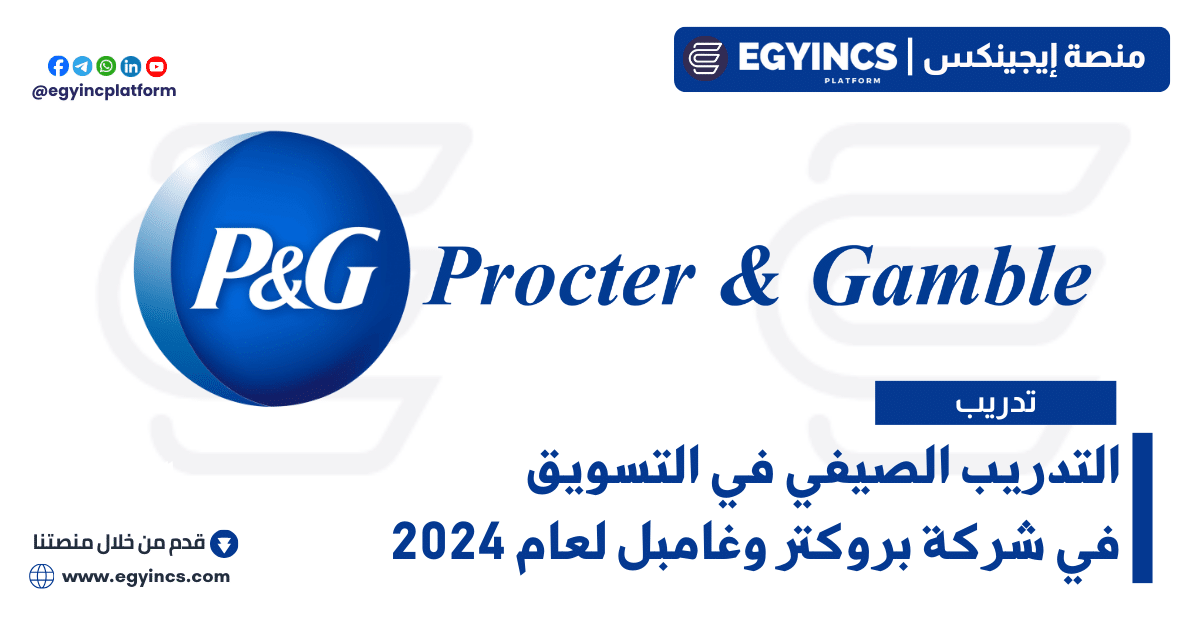 التدريب الصيفي في التسويق في شركة بروكتر وغامبل لعام 2024 Procter & Gamble P&G Marketing Summer Internship