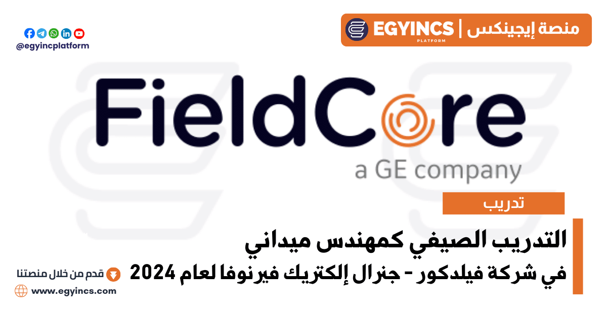 التدريب الصيفي كمهندس ميداني في شركة فيلدكور – جنرال إلكتريك فيرنوفا لعام 2024 FieldCore GE Vernova Field Engineer Internship