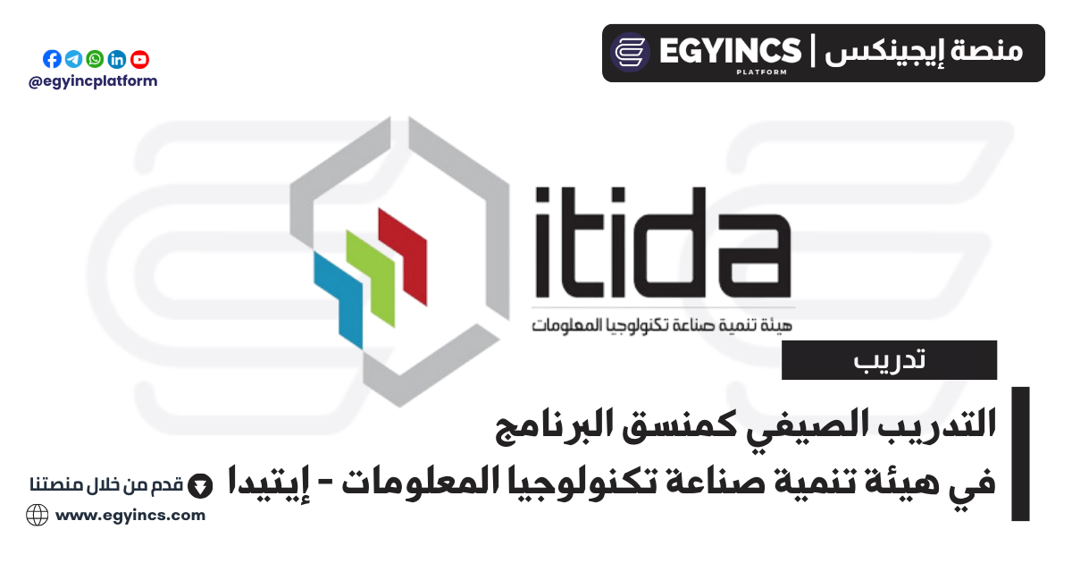 التدريب الصيفي كمنسق البرنامج بأسيوط في هيئة تنمية صناعة تكنولوجيا المعلومات – إيتيدا ITIDA Program Coordinator Internship – Assuit