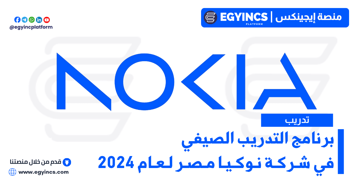 برنامج التدريب الصيفي في شركة نوكيا مصر لعام 2024 Nokia Egypt Virtual Summer Internship